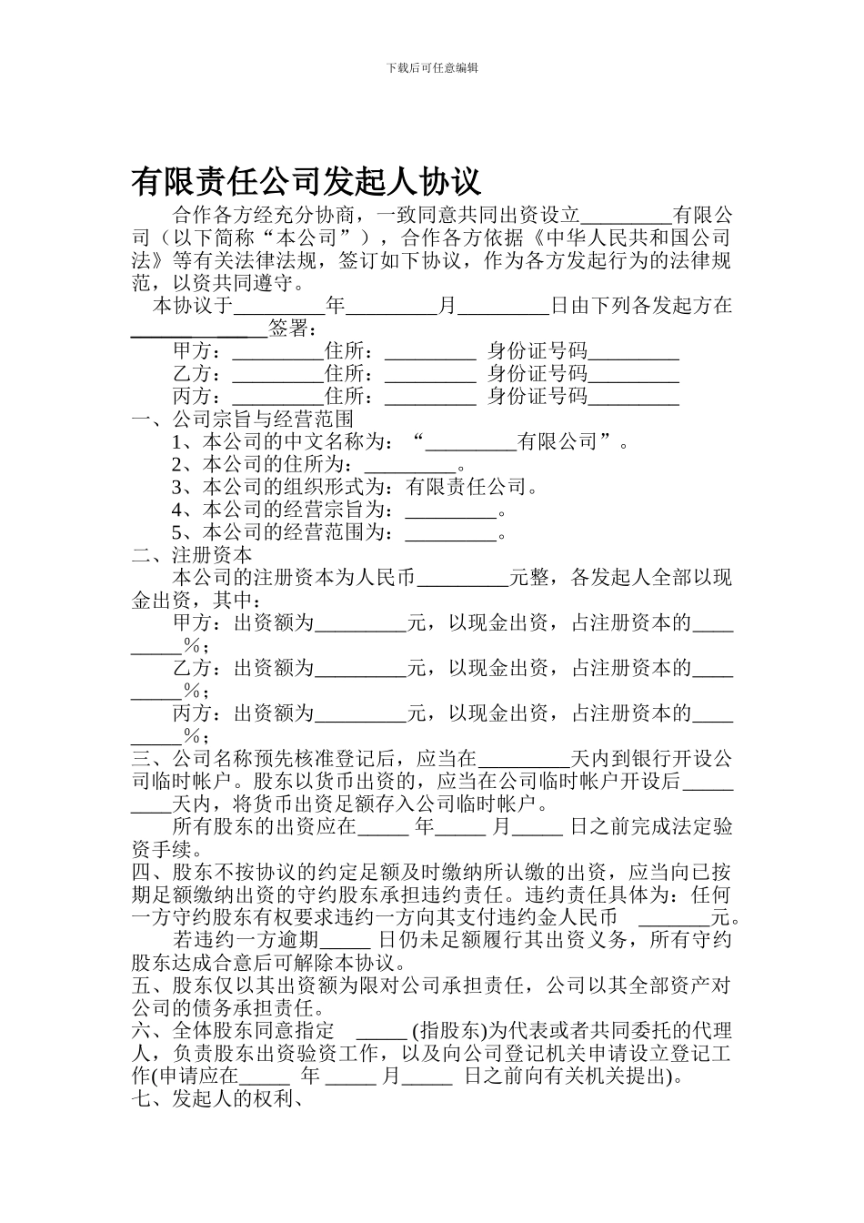 公司成立发起人协议_第1页