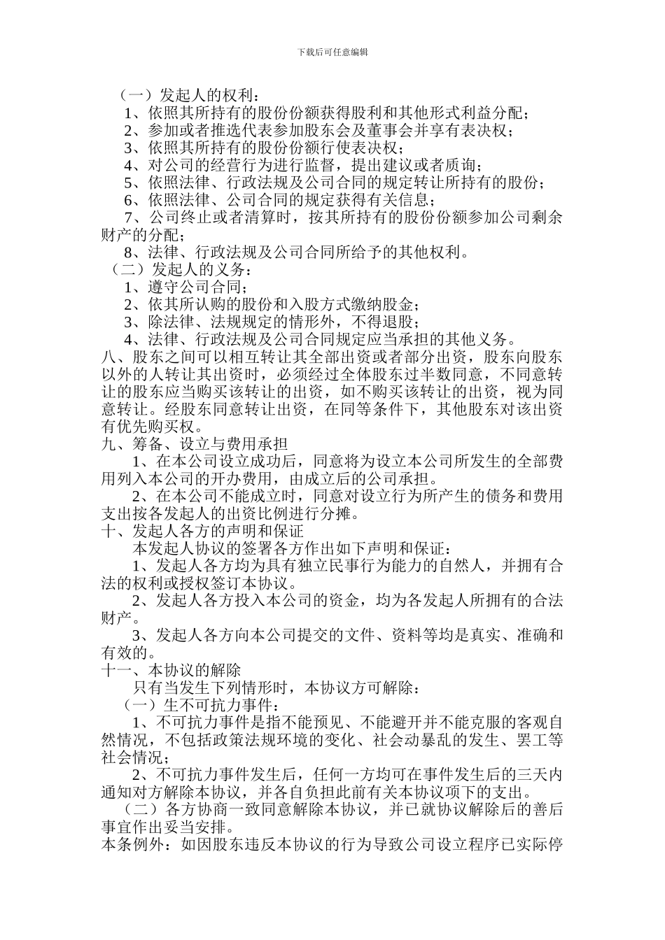 公司成立发起人协议_第2页