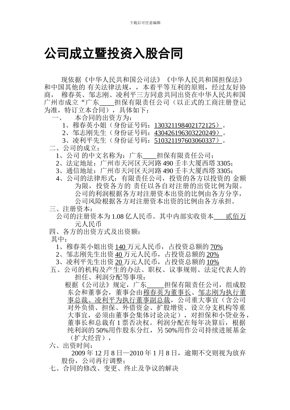 公司成立暨投资入股合同_第1页