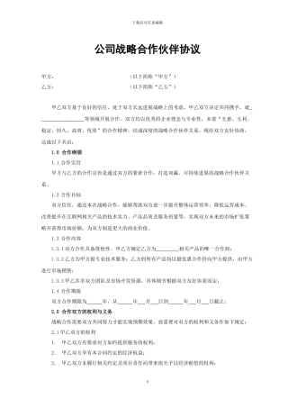 公司战略合作协议范本