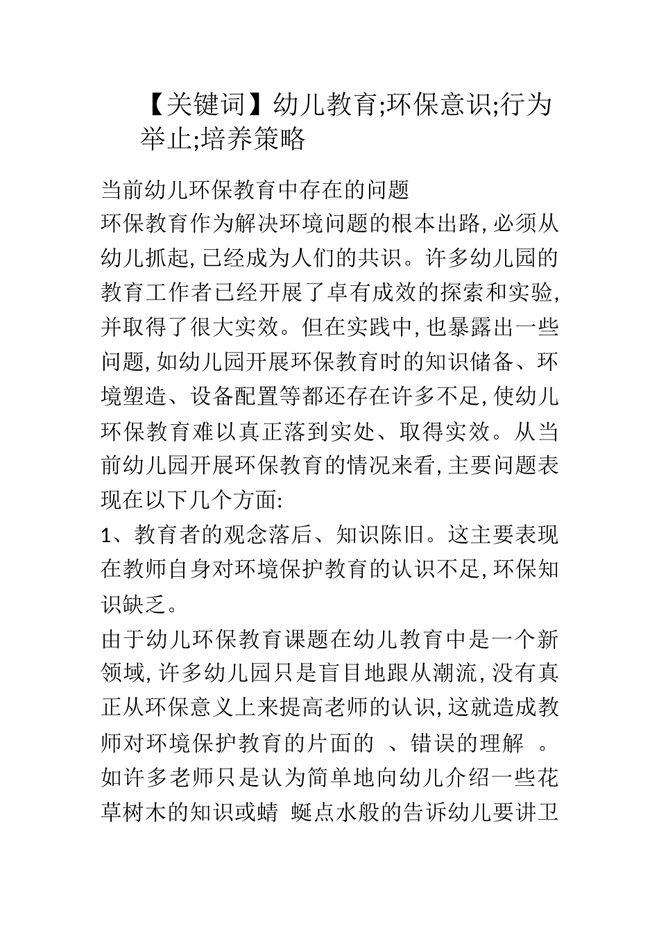 学前教育专业 当前幼儿环保教育中存在的问题及解决措施_第2页