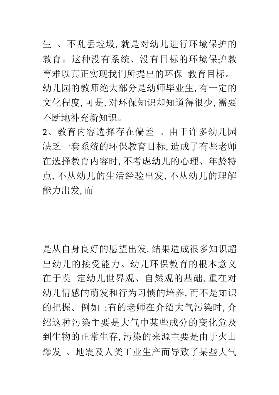学前教育专业 当前幼儿环保教育中存在的问题及解决措施_第3页