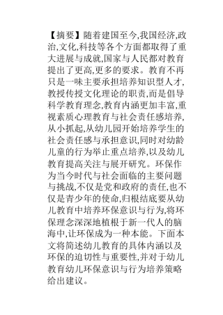 学前教育专业 当前幼儿环保教育中存在的问题及解决措施