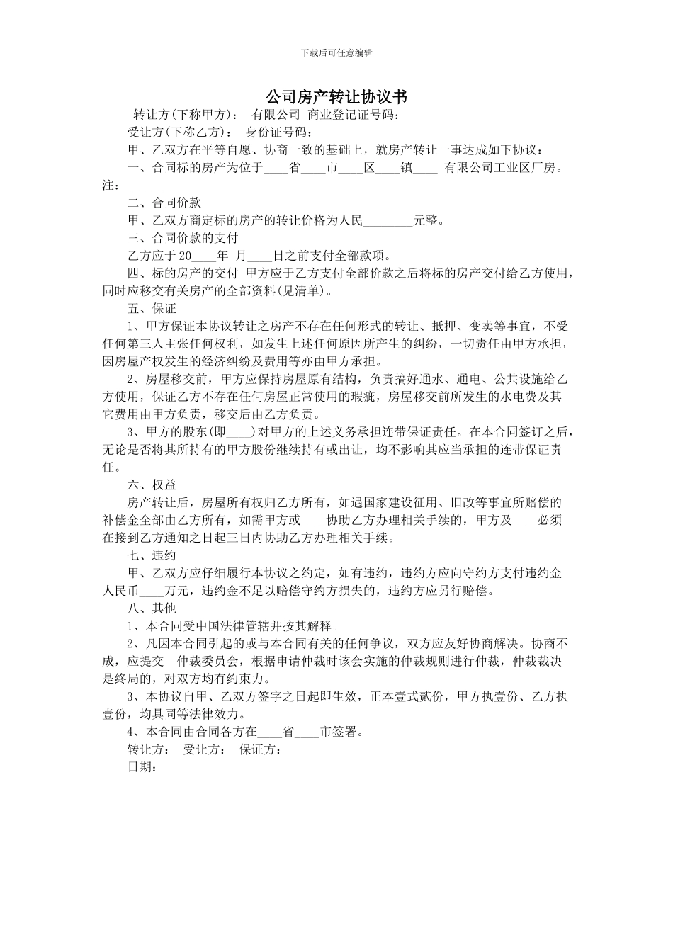 公司房产转让协议书_第1页