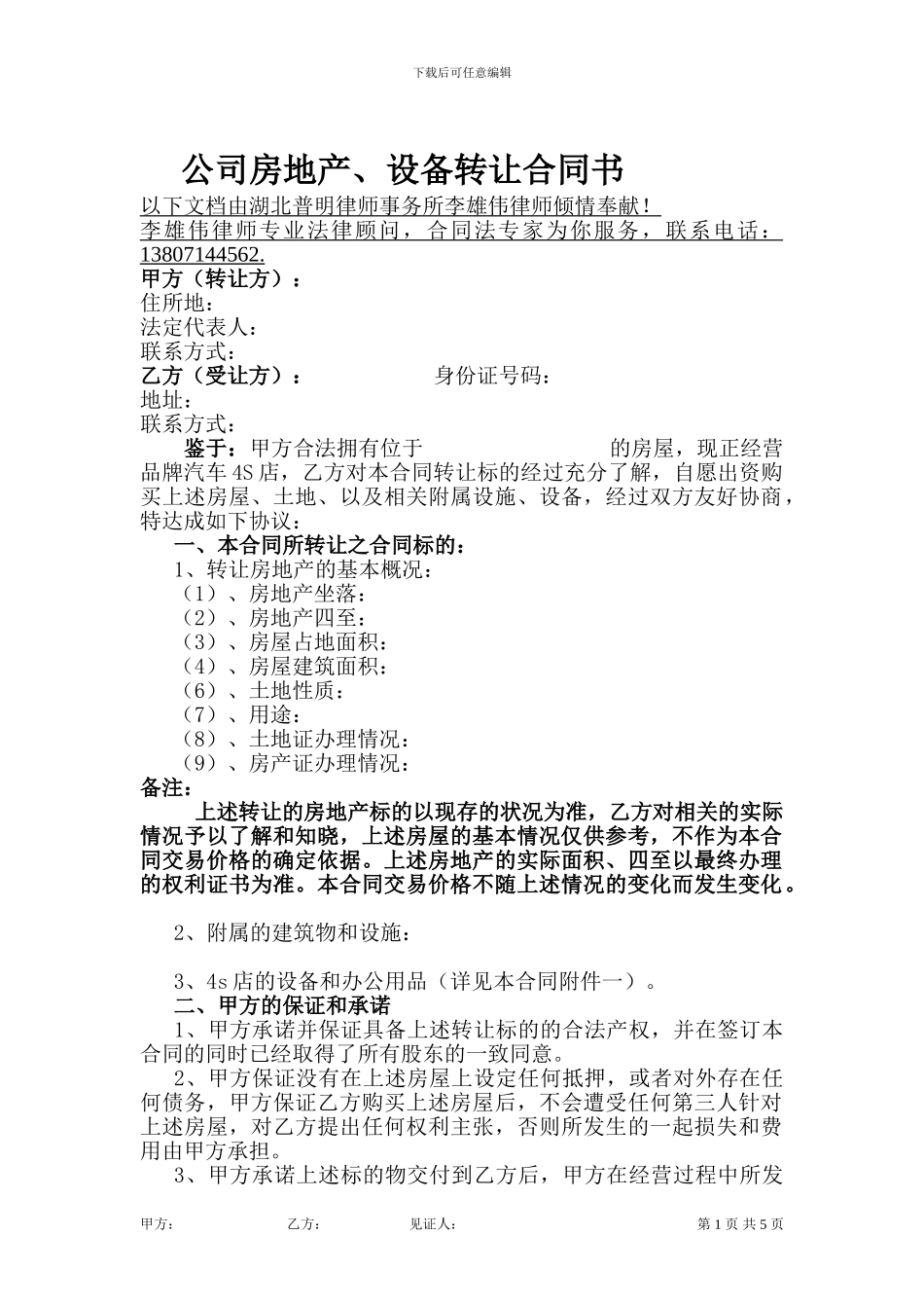 公司房地产、设备转让合同书_第1页