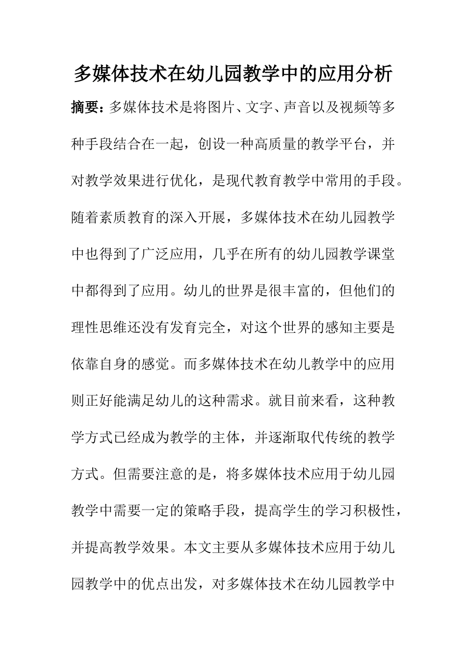 学前教育专业 多媒体技术在幼儿园教学中的应用分析_第1页