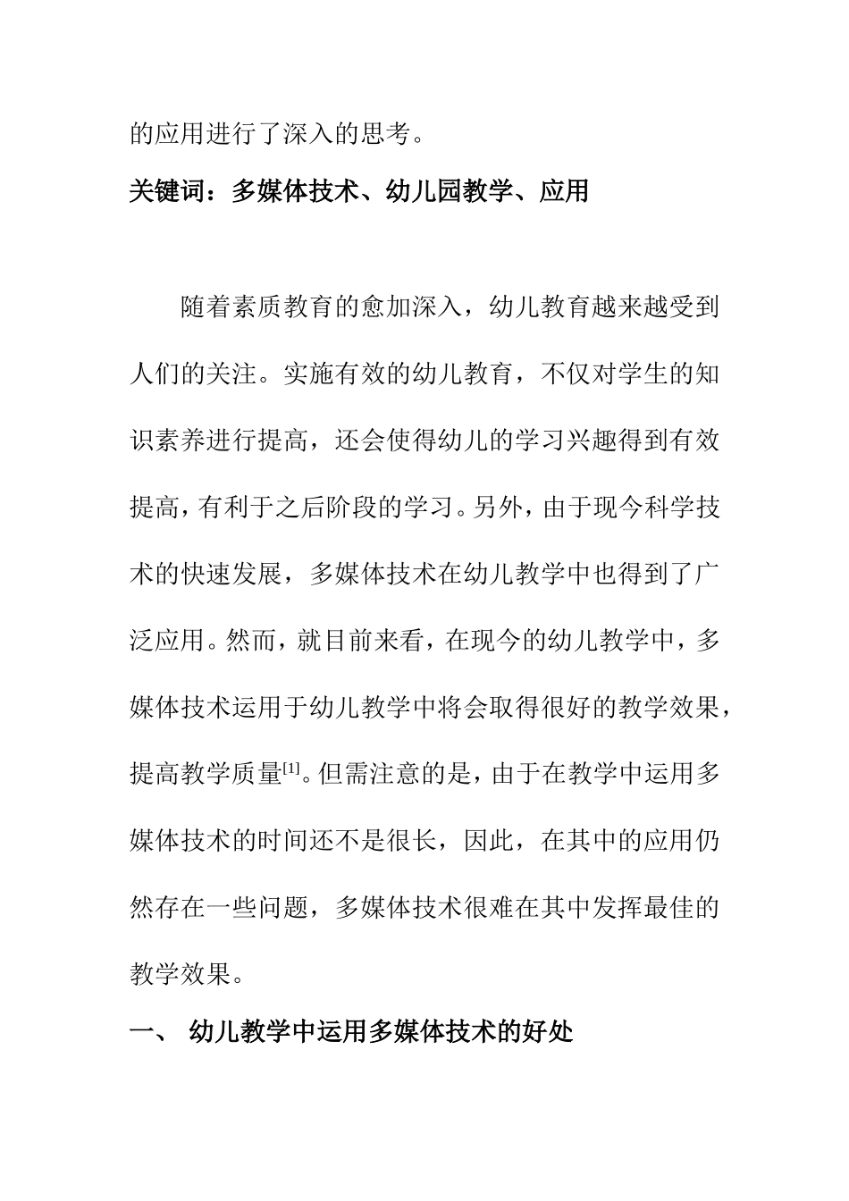 学前教育专业 多媒体技术在幼儿园教学中的应用分析_第2页