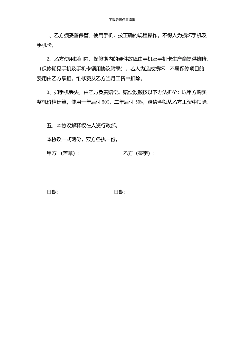 公司手机使用协议_第2页