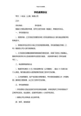 公司手机使用协议