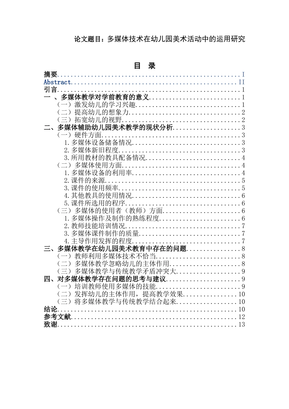 学前教育专业 多媒体技术在幼儿园美术活动中的运用研究_第1页