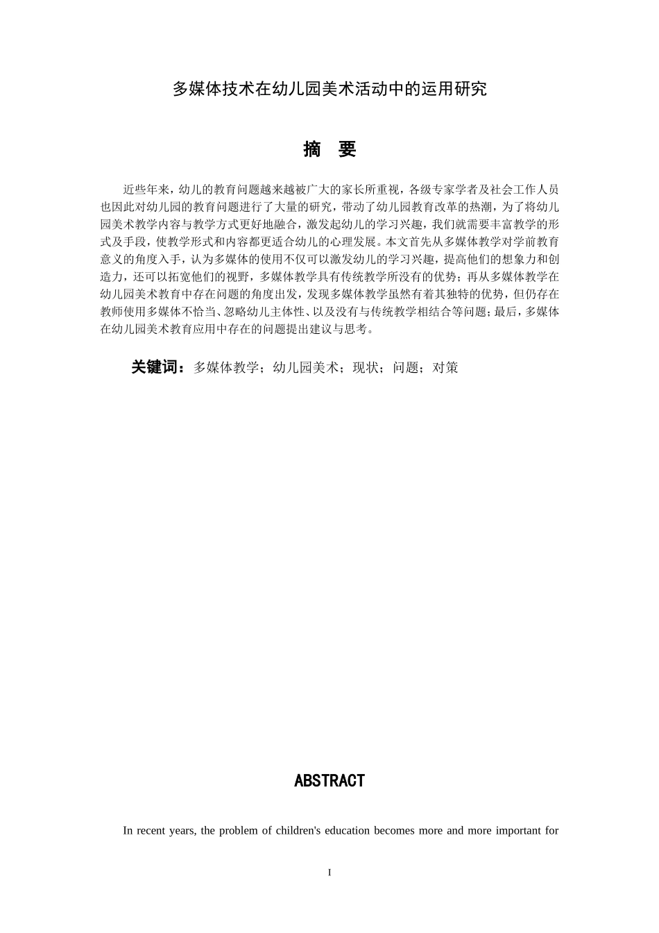 学前教育专业 多媒体技术在幼儿园美术活动中的运用研究_第2页