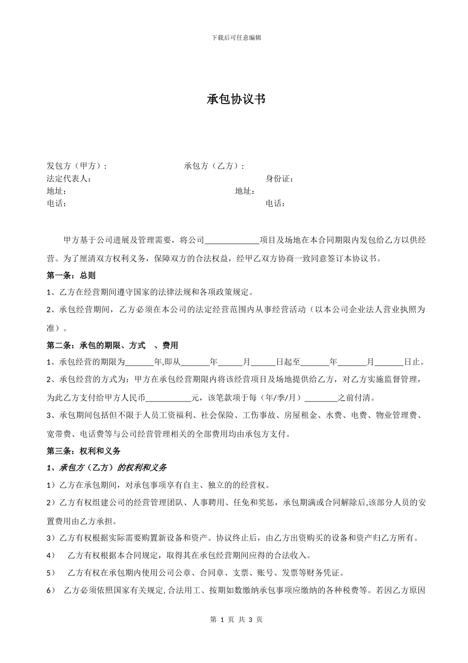 公司承包经营协议书_第1页
