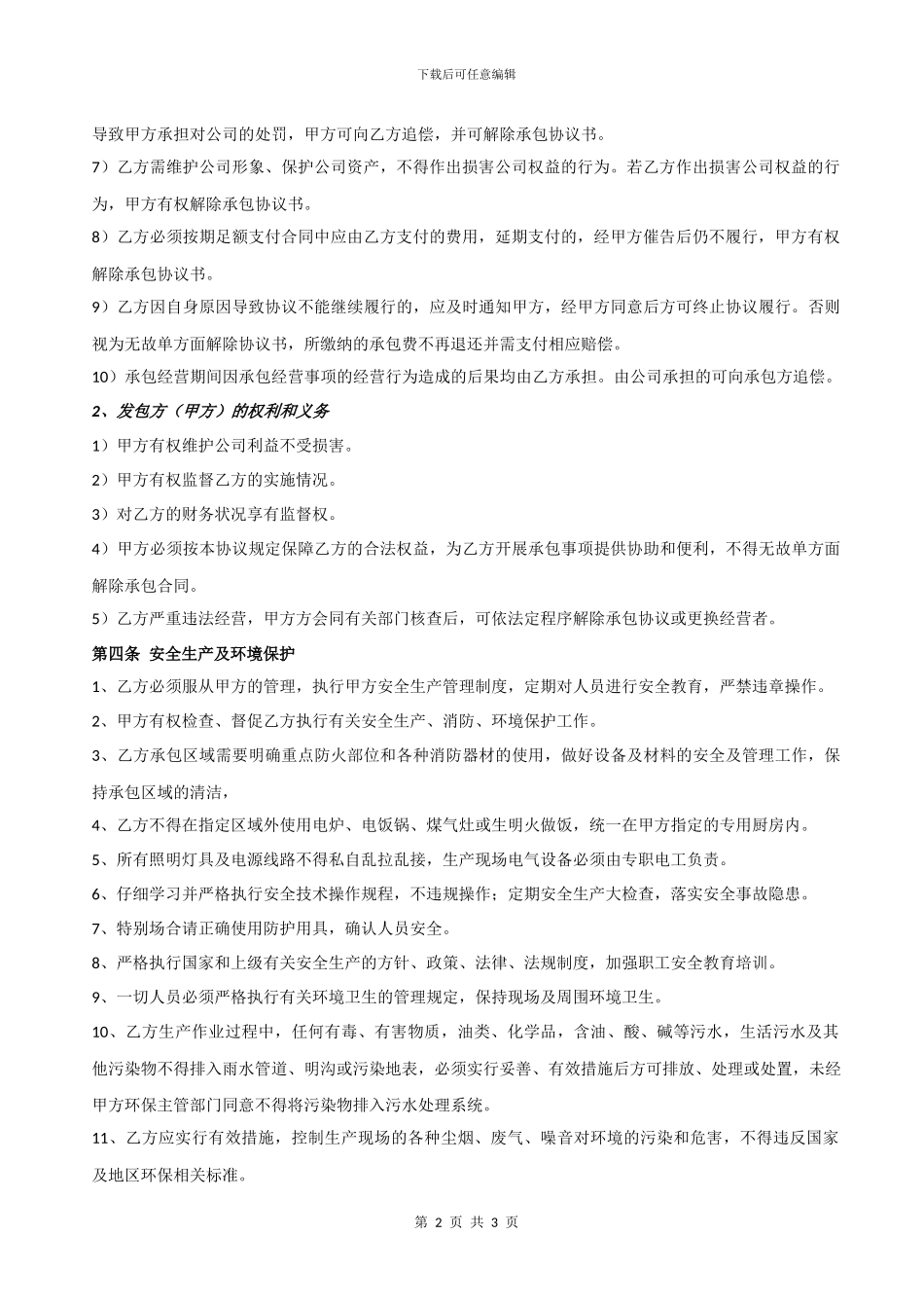 公司承包经营协议书_第2页