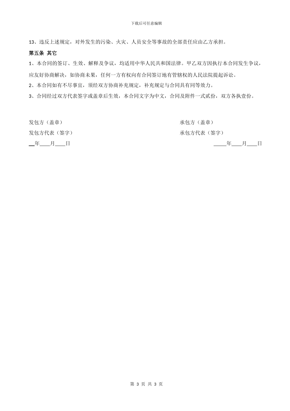 公司承包经营协议书_第3页