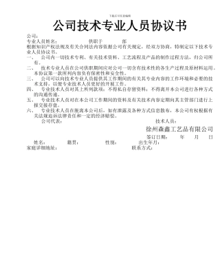 公司技术专业人员协议书