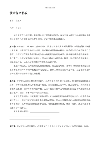 公司技术保密协议