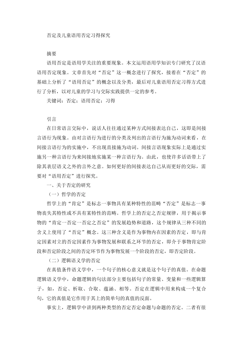 学前教育专业 否定及儿童语用否定习得探究_第1页