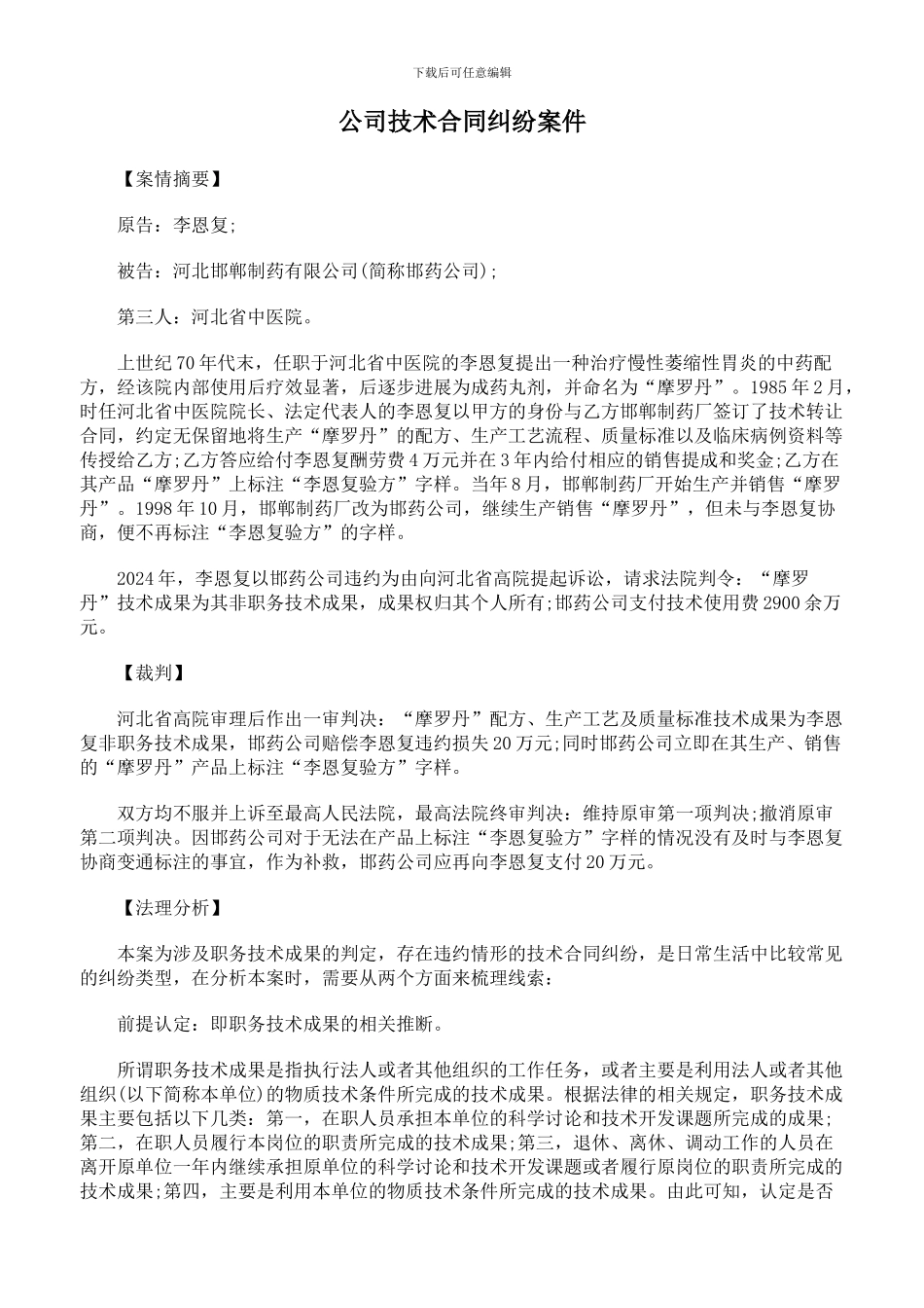 公司技术合同纠纷案件_第1页