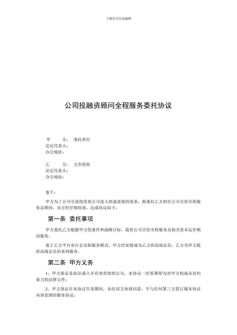 公司投融资顾问全程服务委托协议_第1页