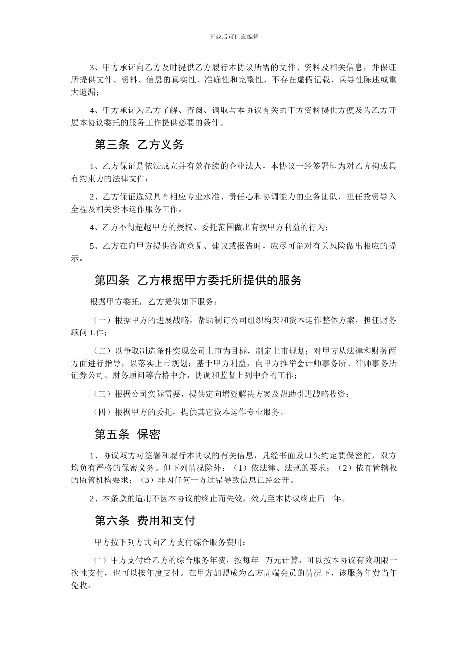 公司投融资顾问全程服务委托协议_第2页