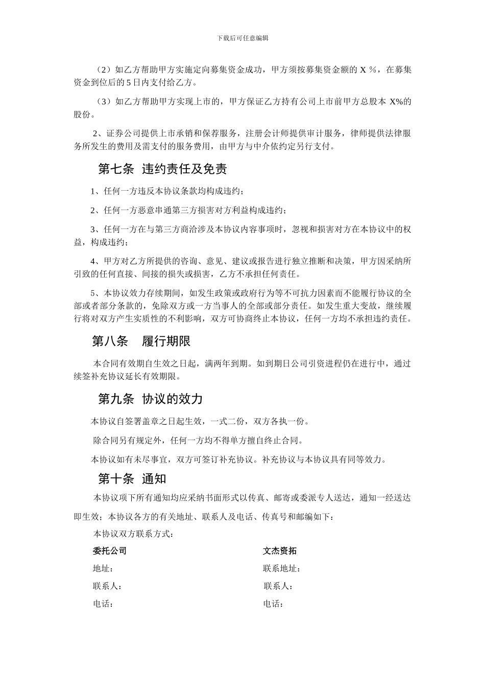 公司投融资顾问全程服务委托协议_第3页