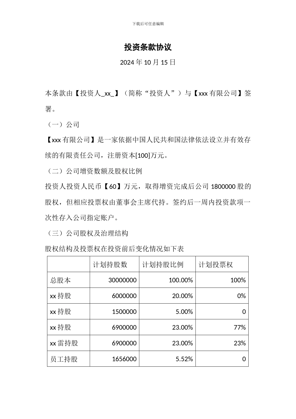 公司投资条款协议_第1页