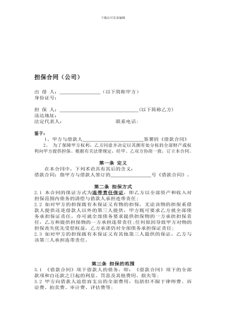 公司担保合同