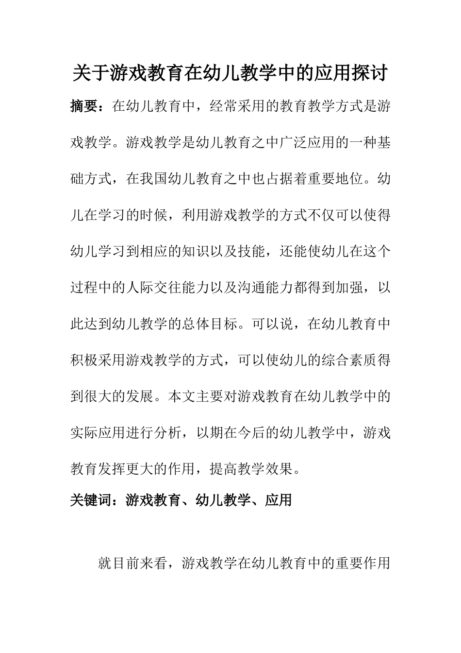学前教育专业 关于游戏教育在幼儿教学中的应用探讨_第1页