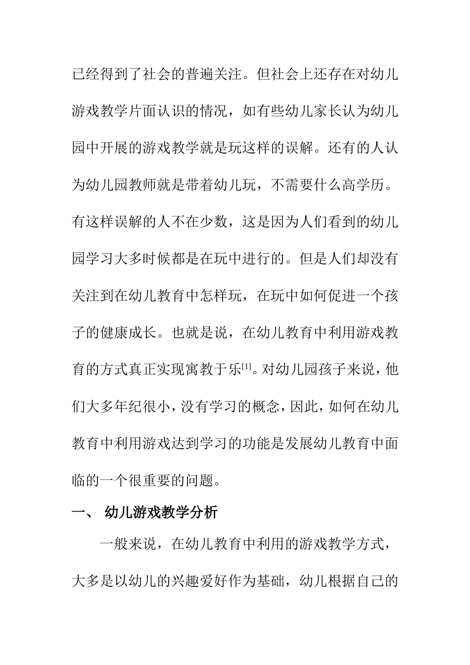 学前教育专业 关于游戏教育在幼儿教学中的应用探讨_第2页