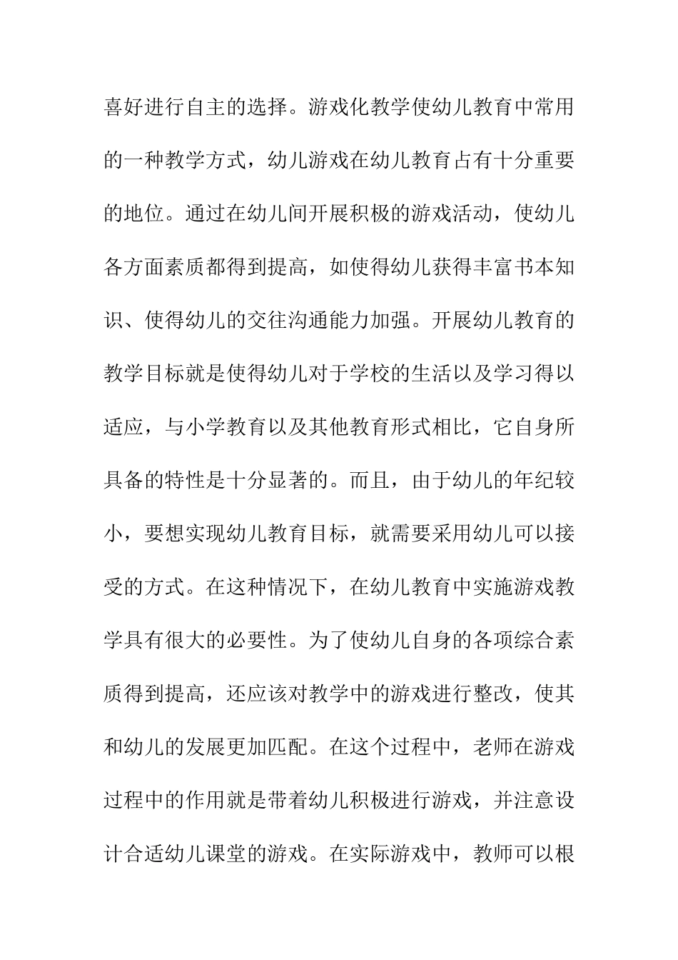 学前教育专业 关于游戏教育在幼儿教学中的应用探讨_第3页