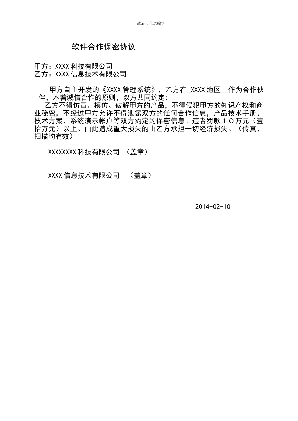 公司授权软件保密协议_第1页