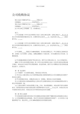 公司收购协议(范本)