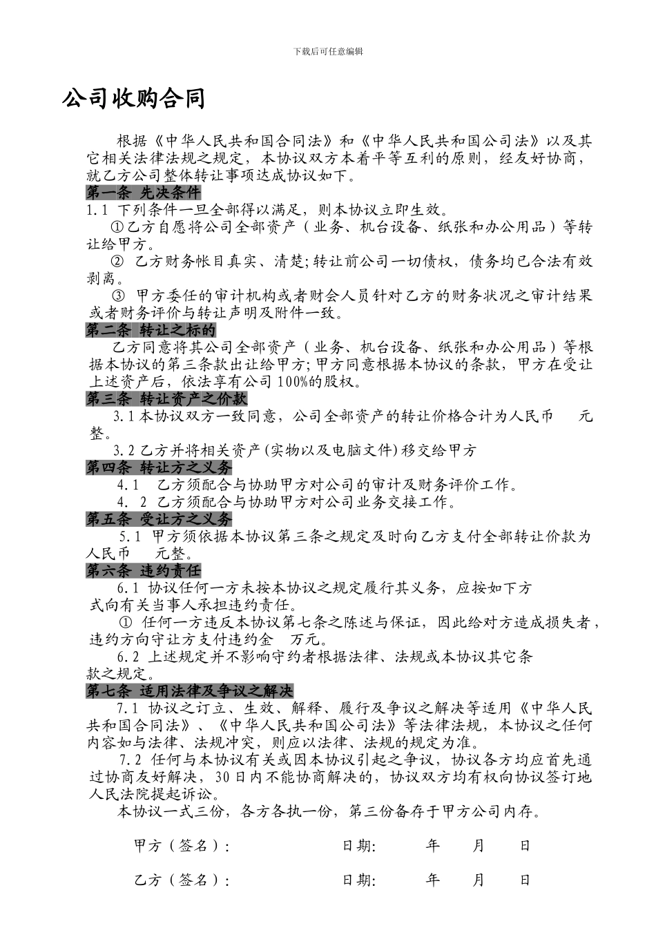 公司收购合同1_第1页