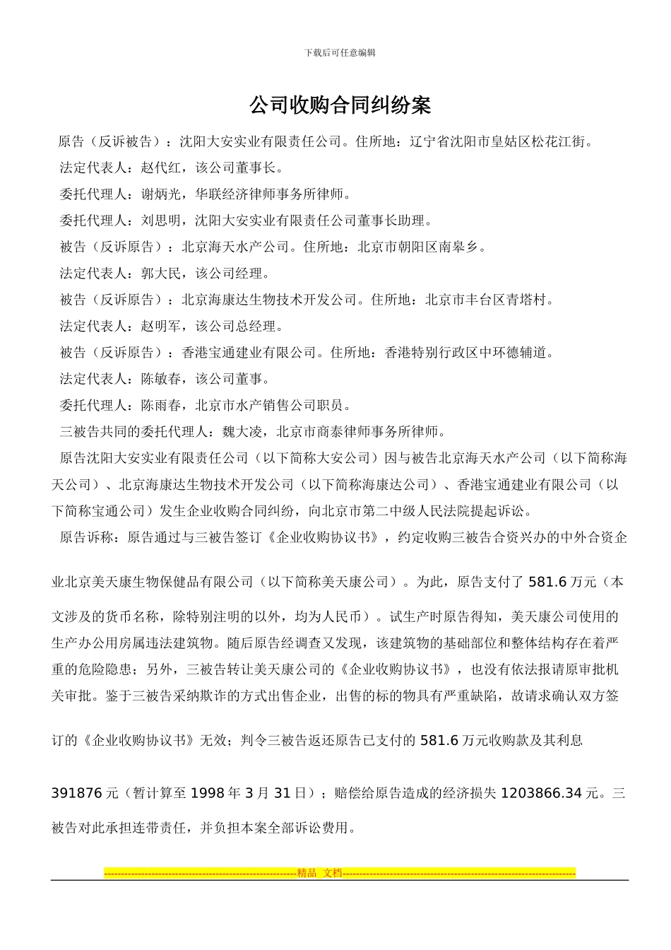 公司收购合同纠纷案_第1页