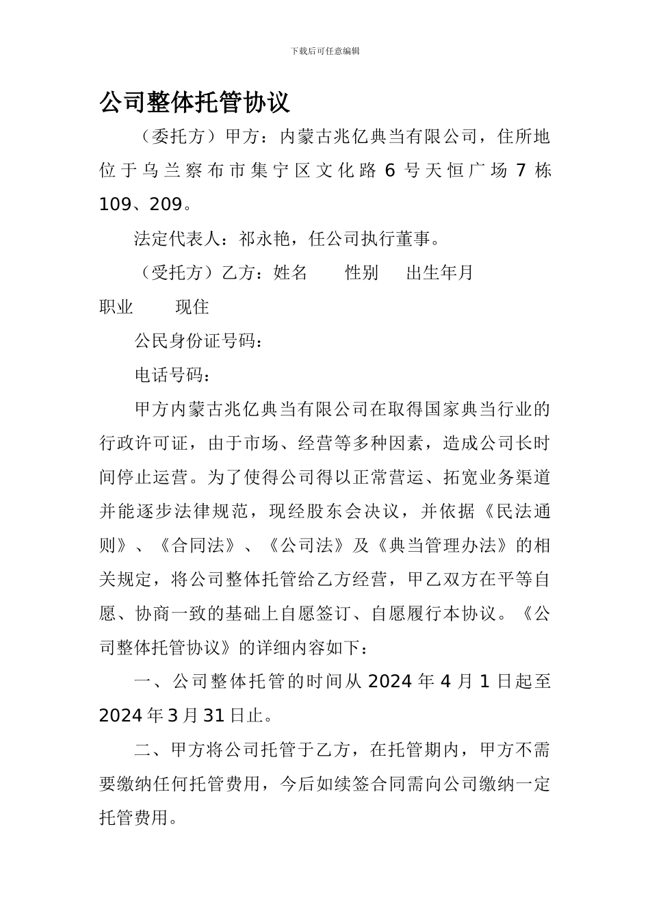 公司整体托管协议_第1页