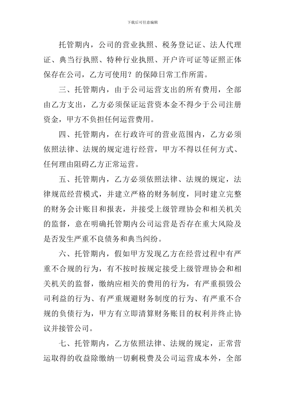 公司整体托管协议_第2页