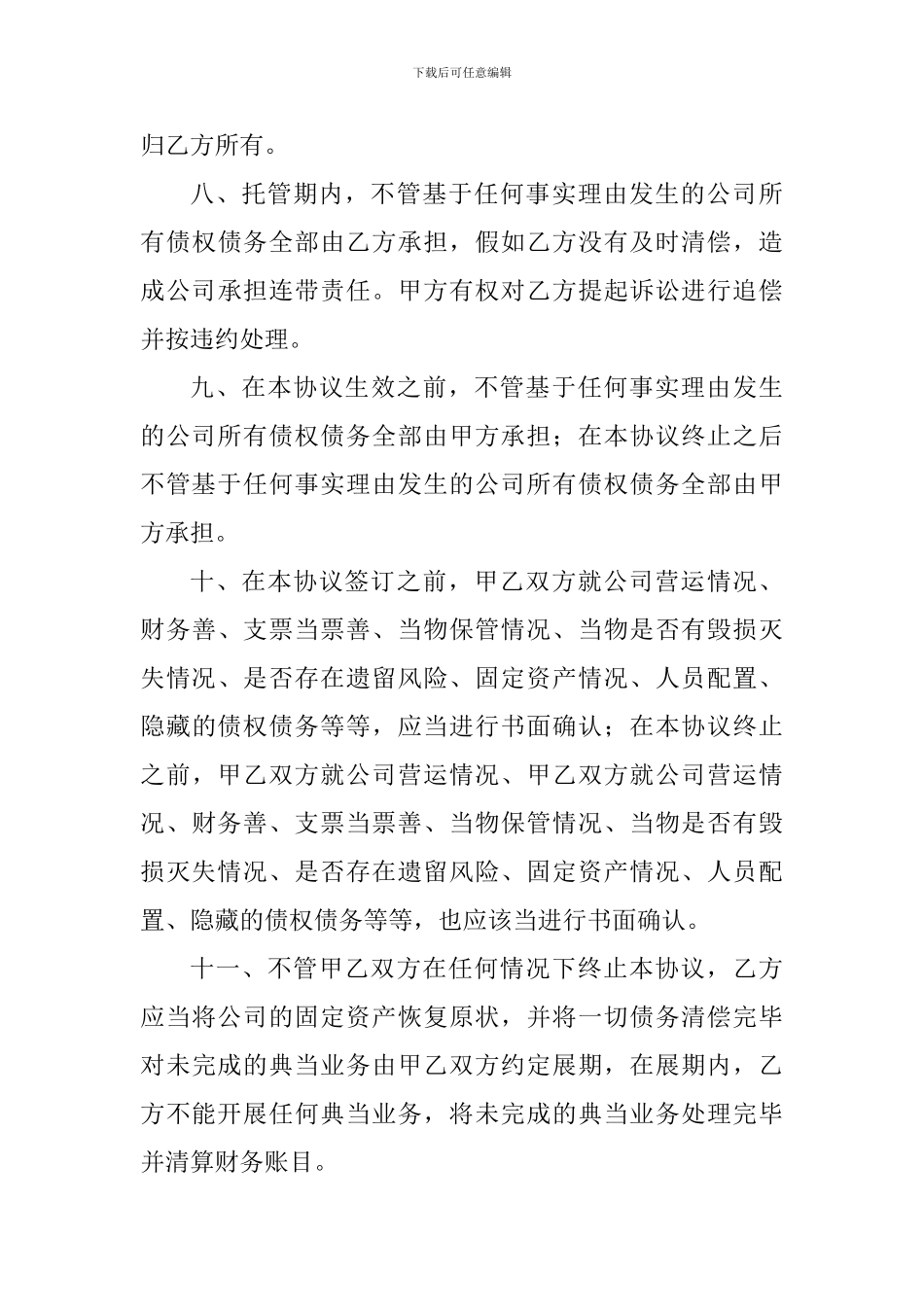 公司整体托管协议_第3页