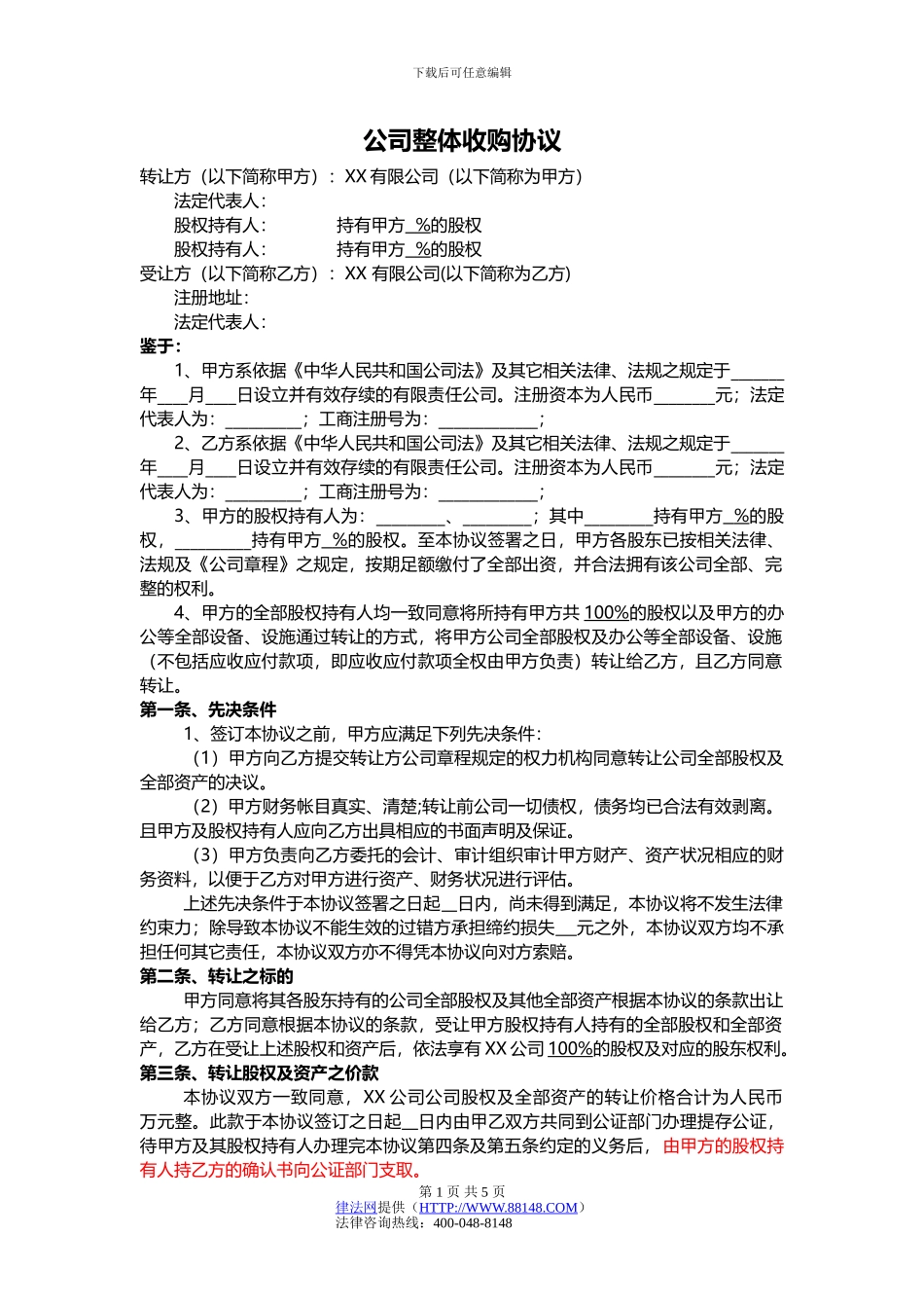 公司整体收购协议-公司收购合同-公司收购合同范本_第1页