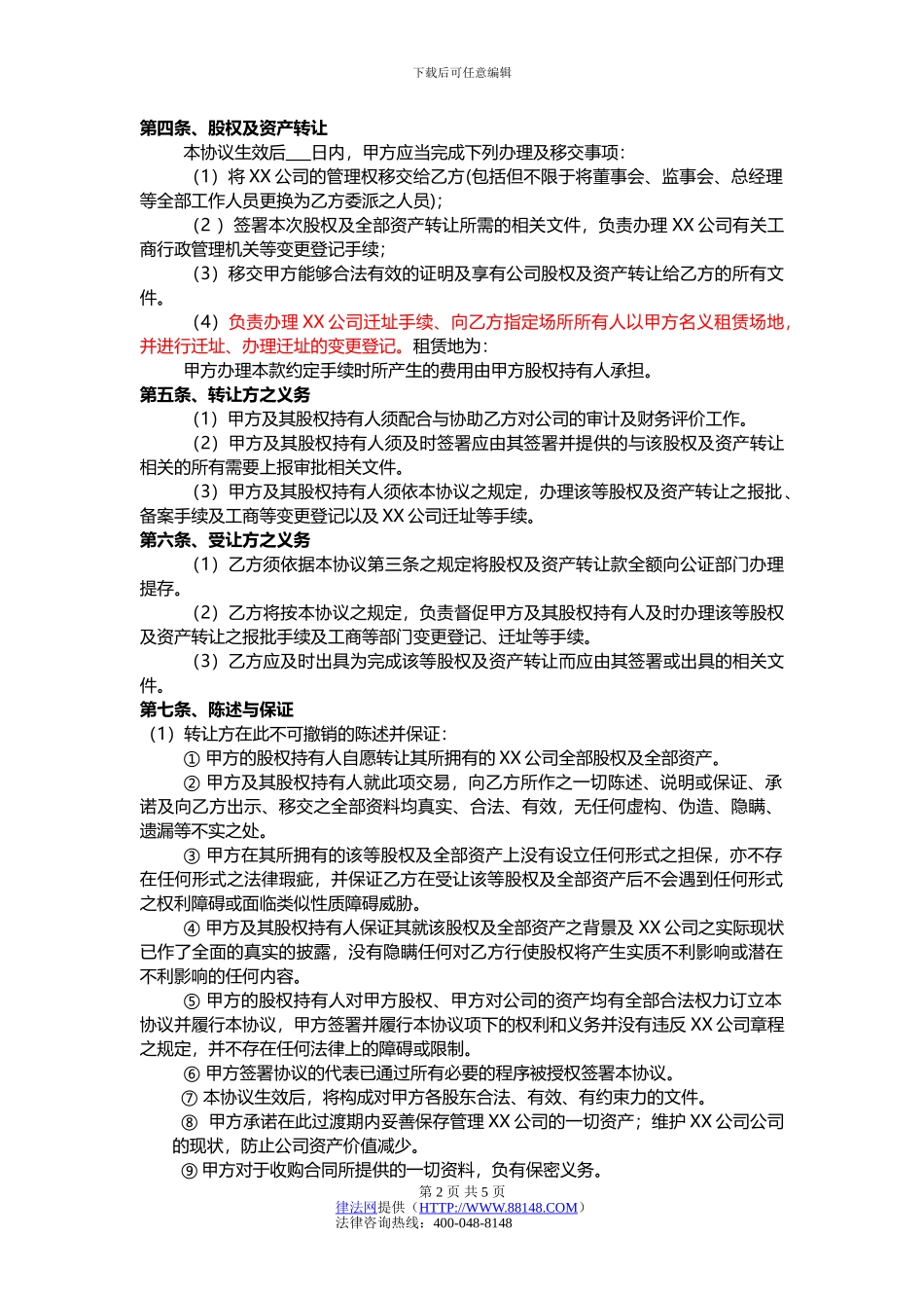 公司整体收购协议-公司收购合同-公司收购合同范本_第2页