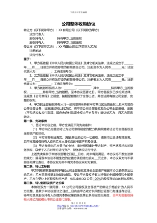 公司整体收购协议-公司收购合同-公司收购合同范本