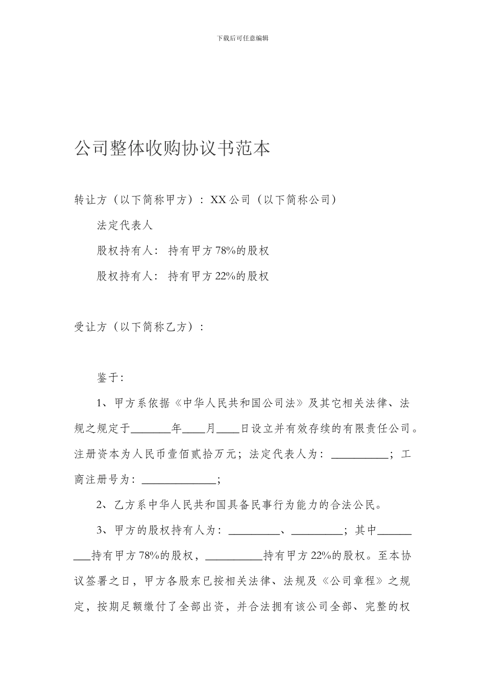 公司整体收购协议书范本_第1页