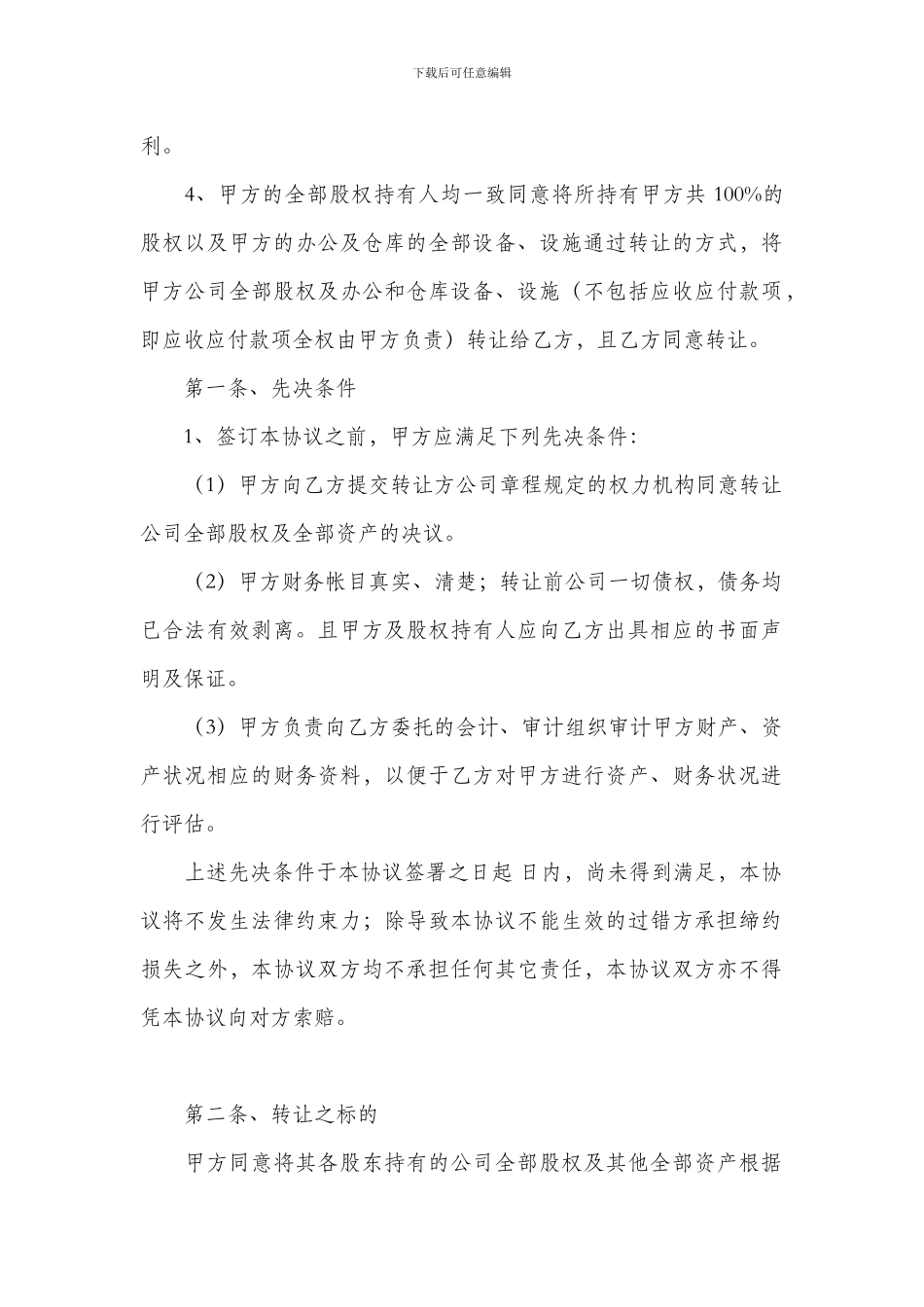 公司整体收购协议书范本_第2页