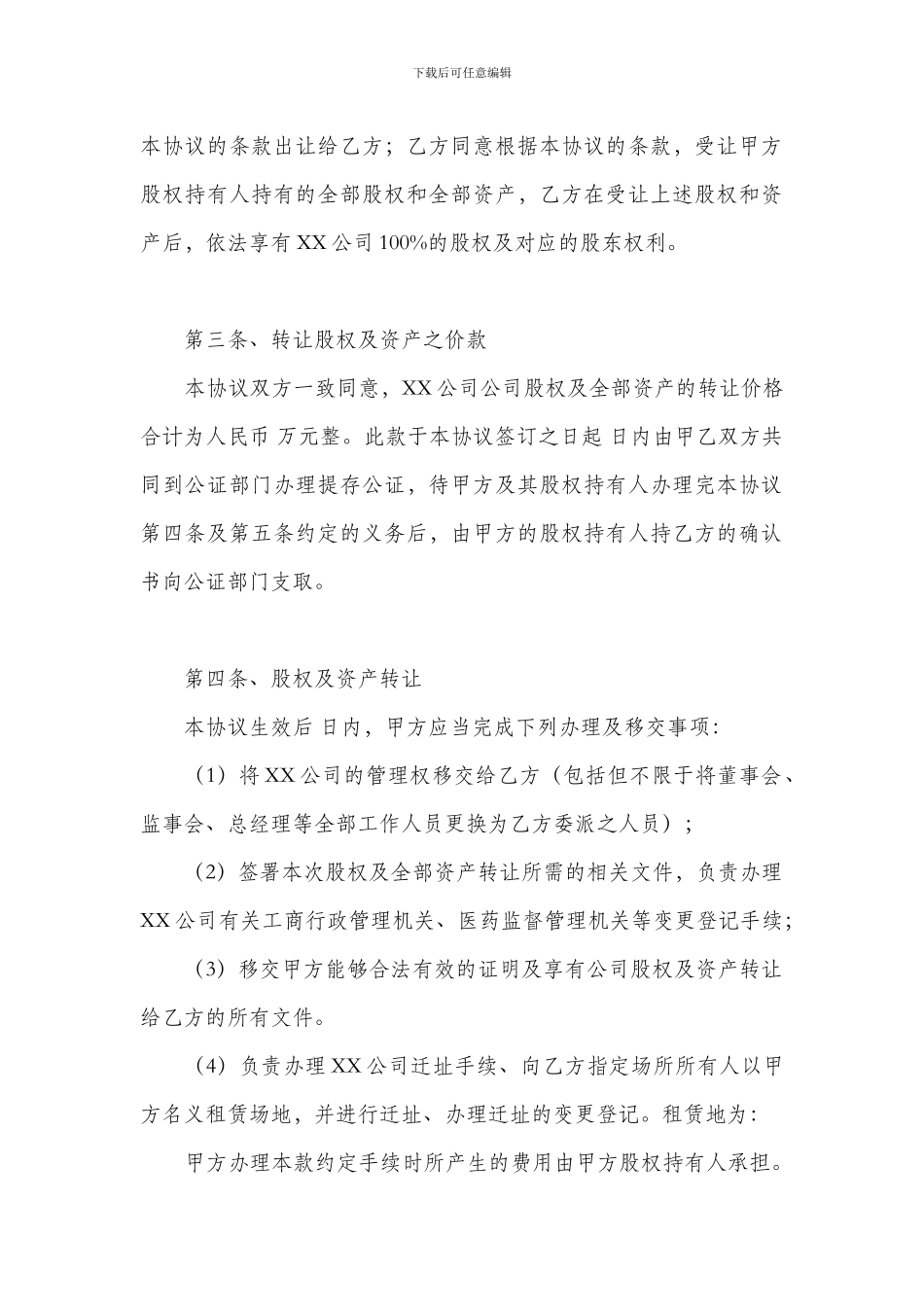 公司整体收购协议书范本_第3页