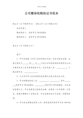 公司整体收购协议书范本