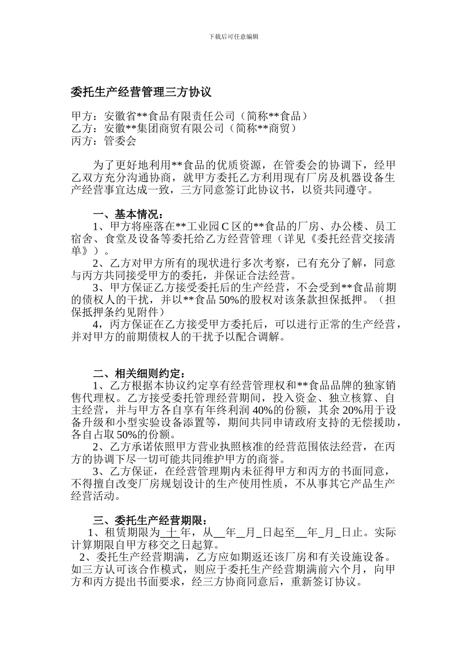 公司整体租赁经营协议_第1页