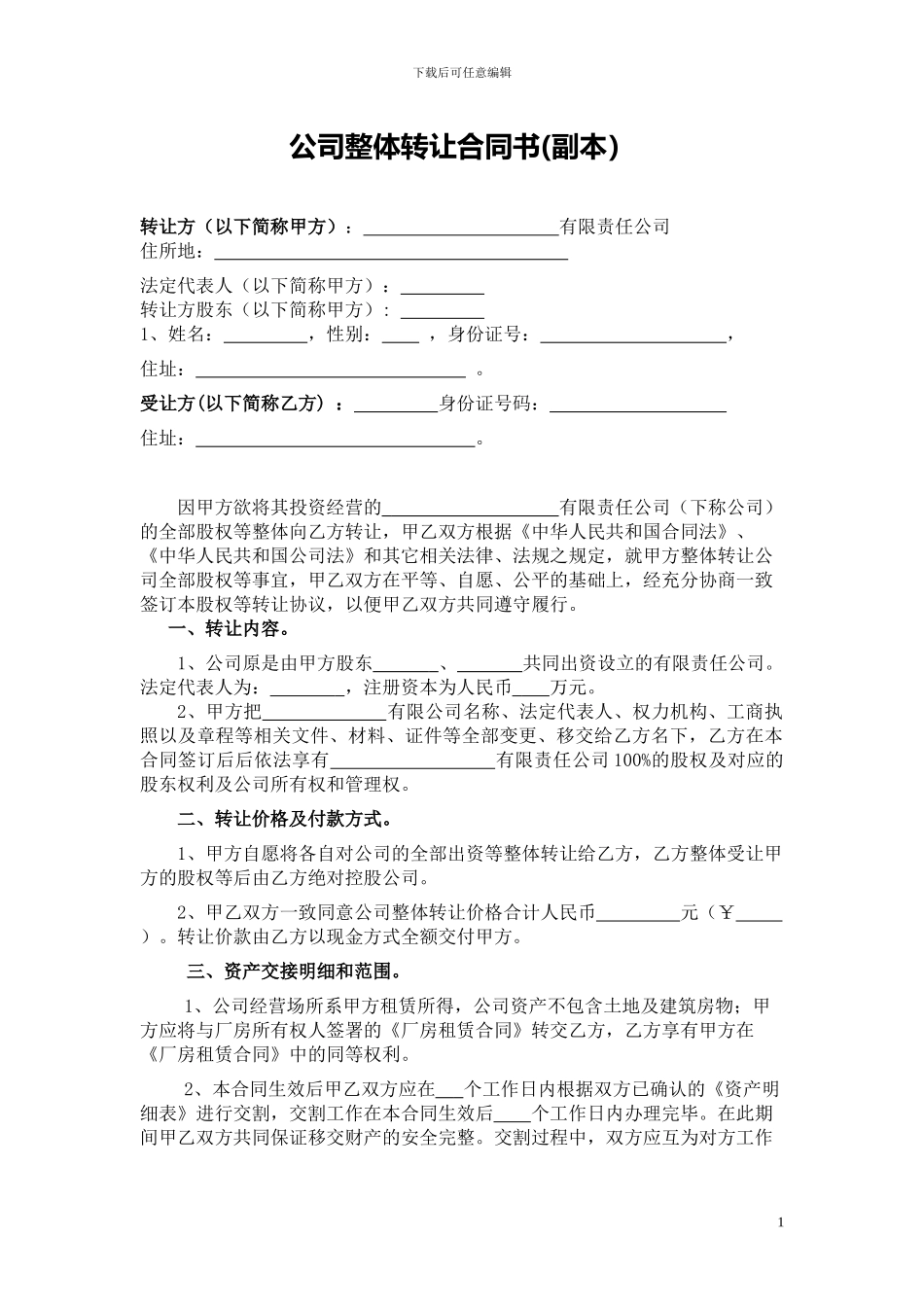 公司整体转让协议书(实用)_第1页