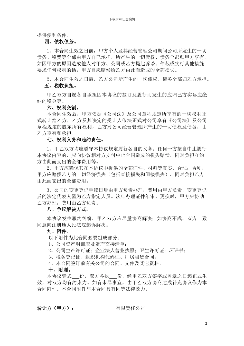 公司整体转让协议书(实用)_第2页