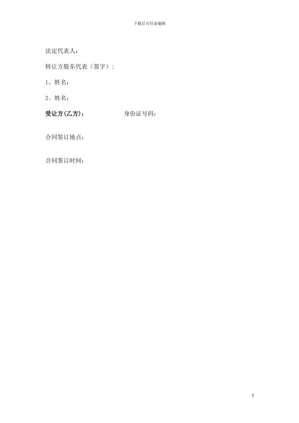 公司整体转让协议书(实用)_第3页