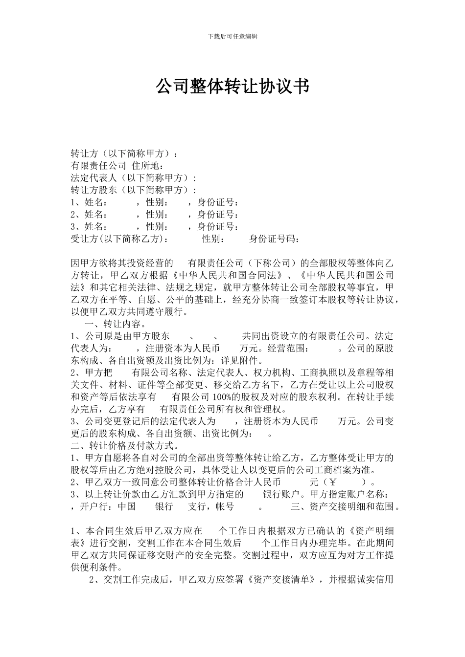 公司整体转让协议书_第1页