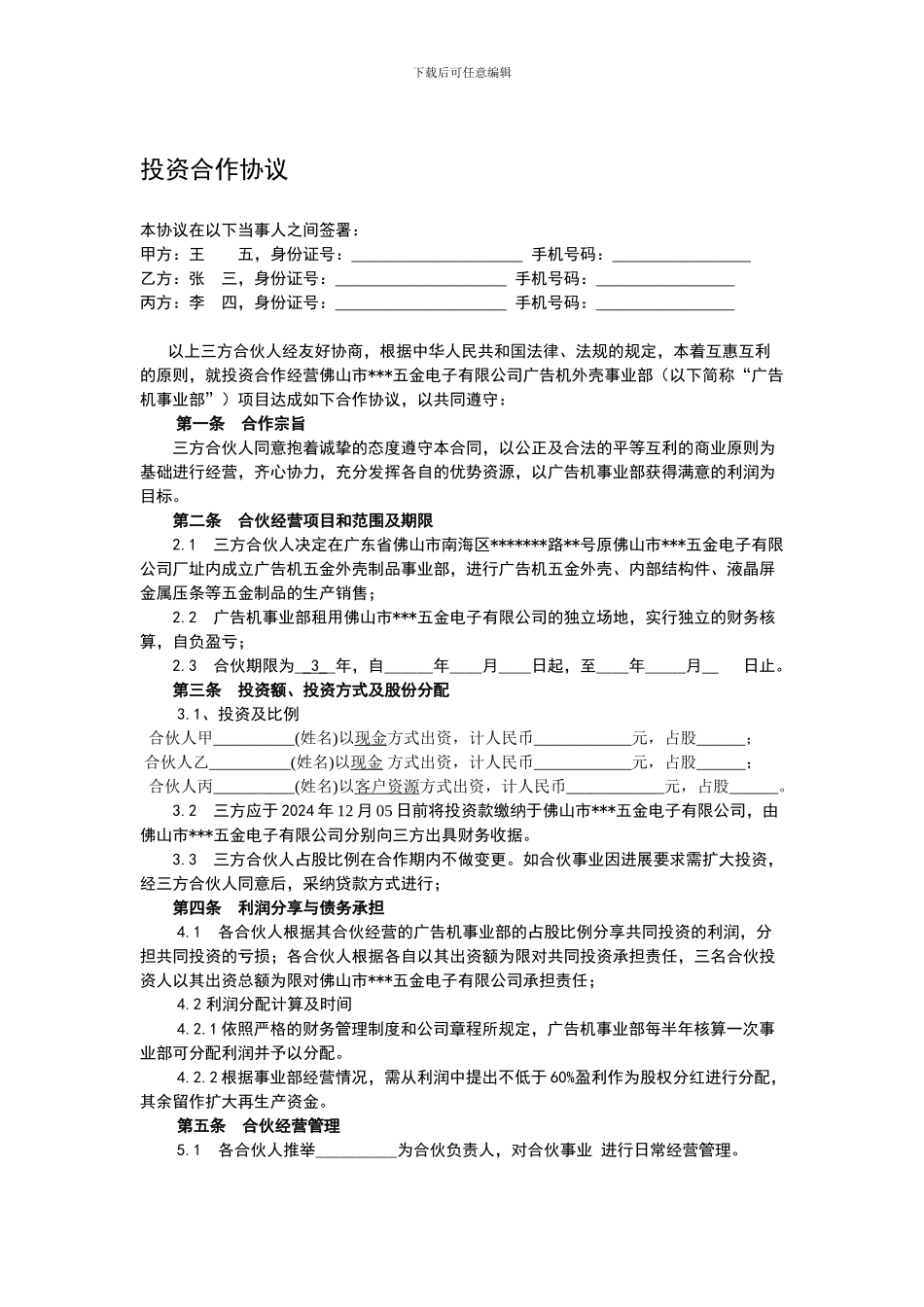 公司新事业部投资合作协议_第1页